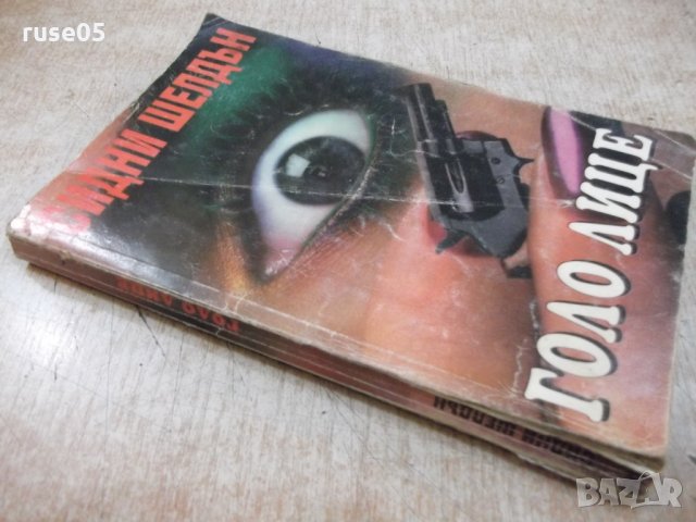 Книга "Голо лице - Сидни Шелдън" - 264 стр., снимка 7 - Художествена литература - 23244766