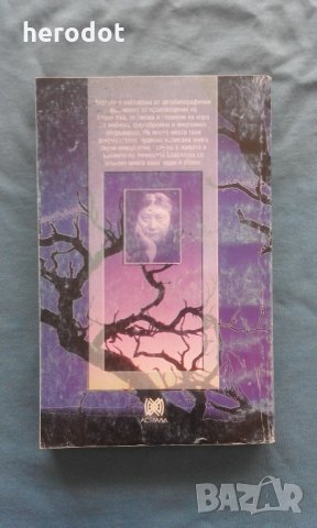 Елена Блаватска, Мери Нийф - Лични мемоари, снимка 3 - Художествена литература - 21529788