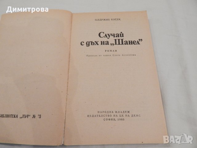 Случай с дъх на Шанел - Олдржих Косек, снимка 2 - Художествена литература - 23130268