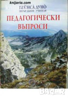 Педагогически въпроси 