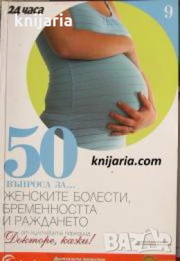 Поредица Докторе, кажи! номер 9: 50 въпроса за... Женските болести, бременността и раждането 