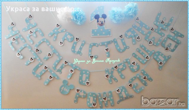  Надписи по поръчка за детско парти(рожден ден ,имен ден,кръщене и др.)моминско парти юбилей и др, снимка 2 - Други - 6987711