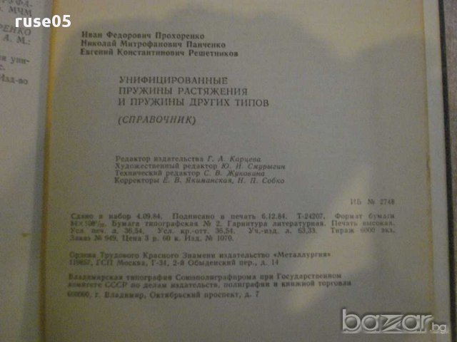 Книга "Унифиц.пружины растяж.и пружины др.типов" - 696 стр., снимка 4 - Специализирана литература - 10697066