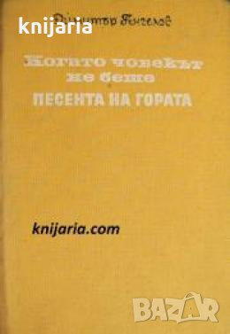 Когато човекът не беше. Песента на гората 