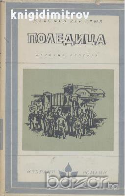 Поледица.  Макс фон дер Грюн, снимка 1 - Художествена литература - 16790880