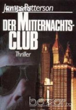 Der Mitternachtsclub , снимка 1 - Художествена литература - 18228032