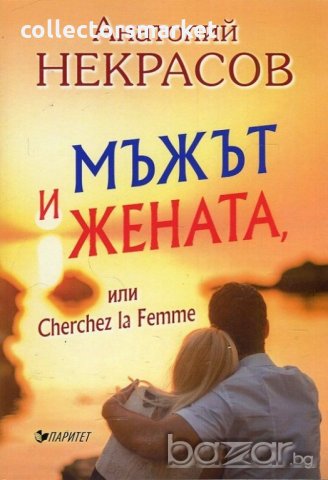 Мъжът и жената или Cherche la Femme