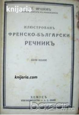 Илюстрован Френско-Български речник 