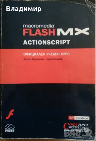 "FLASHMX-Actionscript", "FLASHMX-2004", "FLASH 5", снимка 2 - Специализирана литература - 22857482