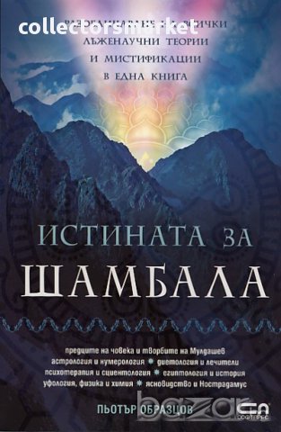 Истината за Шамбала