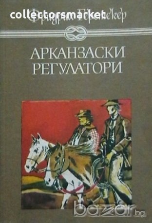 Арканзаски регулатори, снимка 1 - Художествена литература - 18552931