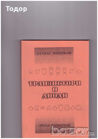 Транзистори и диоди