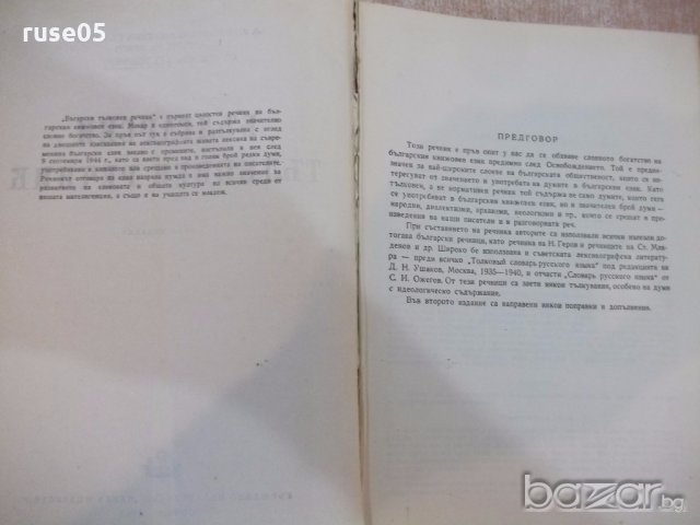 Книга "Български тълковен речник - Л.Андрейчин" - 1022 стр., снимка 3 - Чуждоезиково обучение, речници - 19301235