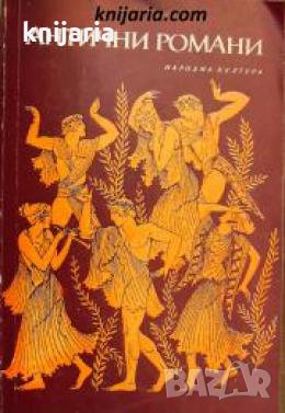 Антични романи 