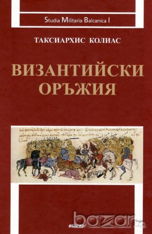 "Византийски оръжия", автор Таксиархис Колиас, снимка 1 - Енциклопедии, справочници - 9551603