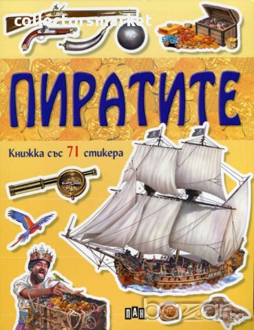 Пиратите, снимка 1 - Художествена литература - 14350804