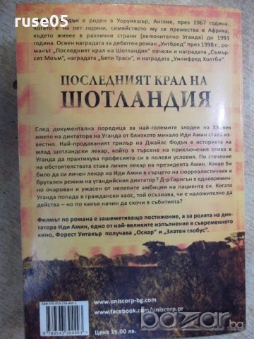 Книга "Последният крал на Шотландия-Джайлс Фодън" - 320 стр., снимка 6 - Художествена литература - 18428919