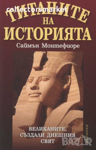 Титаните на историята