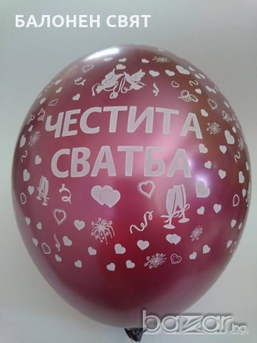 Сезонно Намаление - 30 % ЧЕСТИТА СВАТБА, 0.39 лв/ бр, Украси и Декорации, ХЕЛИЙ, бърза доставка , снимка 5 - Други услуги - 20478346
