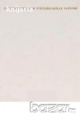 Государственная Третьяковская галерея/ Третяковска галерия албум с репродукции