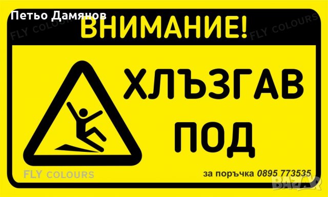 табела "Хлъзгав под"