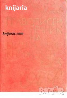 Правописен речник на Българския книжовен език 