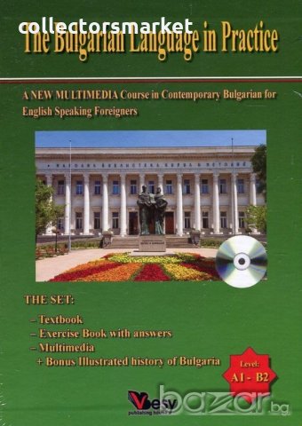The Bulgarian Language in Practice, снимка 1 - Чуждоезиково обучение, речници - 19204472