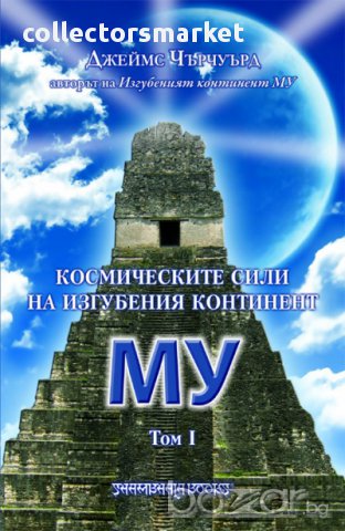 Космическите сили на изгубения континент Му. Том 1