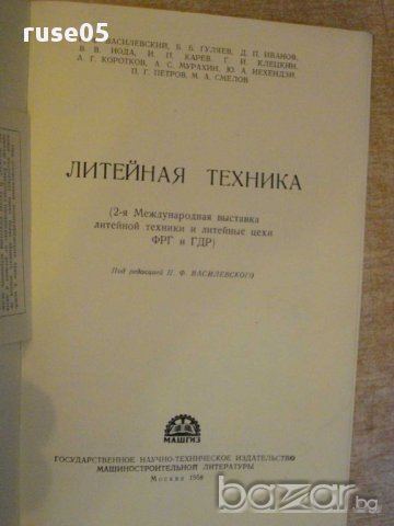 Книга "Литейная техника-ГДР и ФРГ-П.Василевский" - 214 стр., снимка 2 - Специализирана литература - 12572085