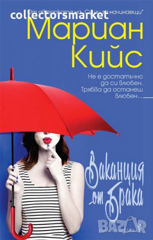 Ваканция от брака