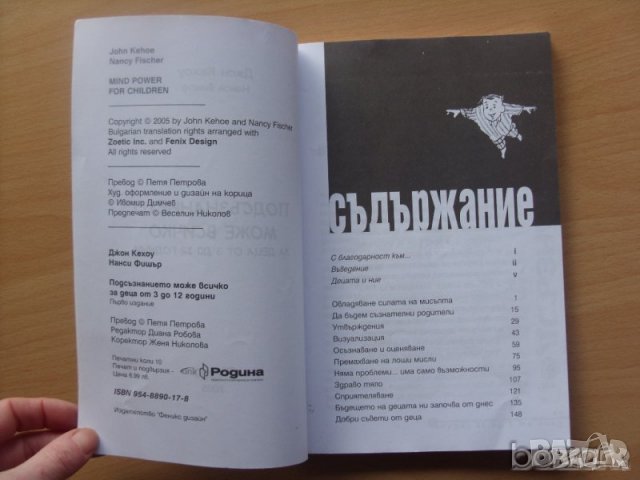 Подсъзнанието може всичко за деца от 3 до 12 г Джон Кехоу, снимка 4 - Специализирана литература - 23447244