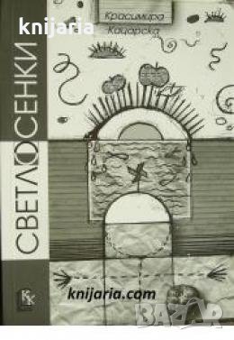 Светлосенки 