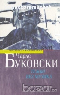 Тежко без музика