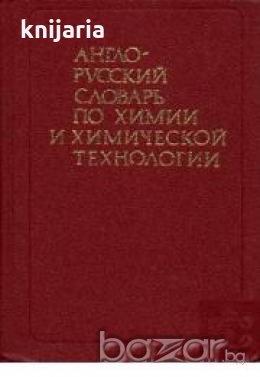 Англо-Русский словарь по химии и химической технологии 