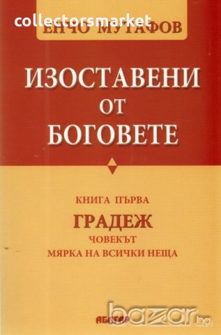 Изоставени от Боговете. Книга 1: Градеж, снимка 1 - Специализирана литература - 19403630