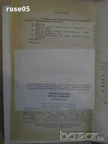 Книга "Пневматические ручные машины - Г.Кусницын" - 376 стр., снимка 6 - Специализирана литература - 11224950