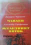 Библиотека световна класика: Чапаев. Железният поток 