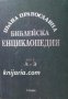 Пълна православна Библейска енциклопедия том 1: А-З, снимка 1 - Енциклопедии, справочници - 16764552