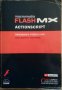 "FLASHMX-Actionscript", "FLASHMX-2004", "FLASH 5", снимка 2
