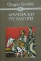 Арканзаски регулатори, снимка 1 - Художествена литература - 18552931