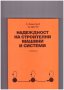 Надеждност на строителни машини и системи, снимка 1 - Художествена литература - 10712768