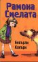 Рамона Смелата, снимка 1 - Художествена литература - 15479716