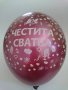 Сезонно Намаление - 30 % ЧЕСТИТА СВАТБА, 0.39 лв/ бр, Украси и Декорации, ХЕЛИЙ, бърза доставка , снимка 5
