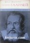 Библиотека Световни образи: Галилео Галилей , снимка 1 - Художествена литература - 18224070