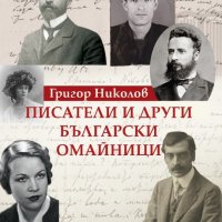 Писатели и други български омайници, снимка 1 - Специализирана литература - 21213067