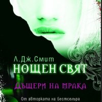 Л. Дж. Смит - Нощен свят - книга 2: Дъщери на мрака, снимка 1 - Художествена литература - 23369091