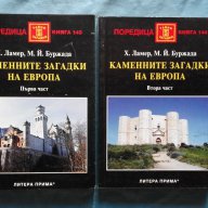 Каменните загадки на Европа. Част 1-2 - Х. Ламер, М. Й. Буржада, снимка 1 - Художествена литература - 16738262