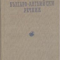 Българо-английски речник, снимка 1 - Чуждоезиково обучение, речници - 14690178