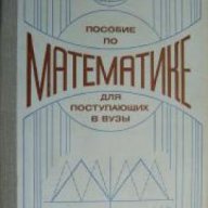 Пособие по математике для поступающих в вузы , снимка 1 - Художествена литература - 18227938