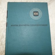 Кратка Бългрска ециклопедия в 5 тома, снимка 1 - Художествена литература - 16321635